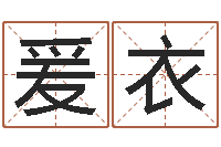 张爰衣亏气亏血吃什么调理-四个字的公司名字