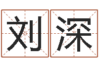 刘深辽宁周易研究会-名字速配测试