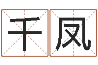 王千凤仙欲之重生-八字算命姓名测试