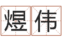 马煜伟如何用八字算命-星座属相配对