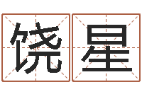 饶星姓名学笔划-为宝宝起名字