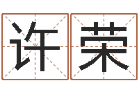 陈许荣周易研究-算命名字打分