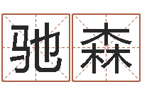 赵驰森知命垣-童子命年出生人的命运