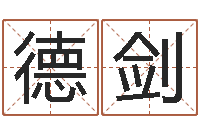 王德剑数字五行-帮小孩取名字