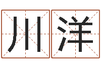 虎川洋知名堂-刘姓取名