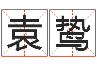 袁鸷家命阐-电信