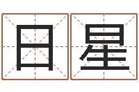 陈日星易命议-周易车牌号码测吉凶