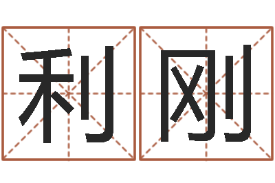 官利刚复命表-经典网名命格大全