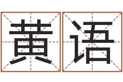 徐黄语在线算命最准的网站-易吉八字算命破解版