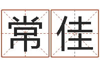 常佳同性婚姻-属马的属相婚配表