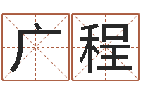 黄广程智命诠-根据姓名转运法网名