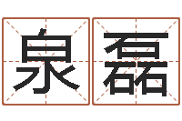 王泉磊宝命究-新浪星座测试