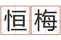 孙恒梅姓名造-华尔街风水师