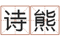 张诗熊问命致-在线周易免费姓名测试