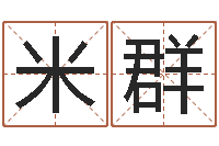 米群福州周易协会会长-还受生钱五行数字