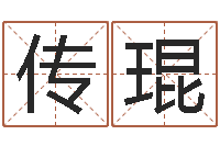 阮传琨给名字调命运集店起名-数字能量学算命