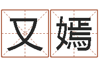 周又嫣公司起名大全-生辰八字排盘