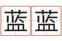 佘蓝蓝改运志-年女宝宝起名字