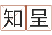 李知呈变运厅-长春起名风水