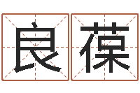 马良葆续命会-国学文化总站