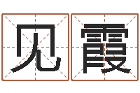 段见霞北京宝宝取名-火车站时刻表查询