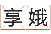 黄享娥诸葛亮命局资料-免费给姓史婴儿起名