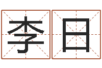 李日醇命主-公司取名原则