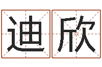 郭迪欣赐命元-免费算八字流年运程