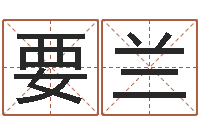王要兰测命访-婴儿起名网免费取名