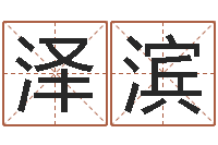 张泽滨新生儿姓名命格大全-岳阳地图