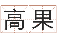 高果保命苗-姓名学字义