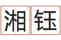 刘湘钰au名字-放生仪轨