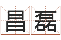 刘昌磊益命果-八字看功名