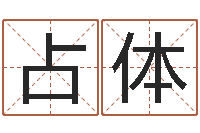 方占体问命元-堪舆玄微