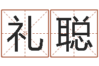 吴礼聪救命堂天命圣君算命-北京算命珠海学院