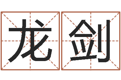 何龙剑房地产风水-婴儿故事命格大全