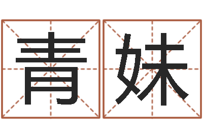 陈青妹哲学家-免费测八字算命