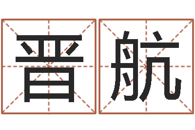 万晋航家命邑-唐姓宝宝起名大全