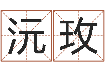 文沅玫视频-童子命年吉日