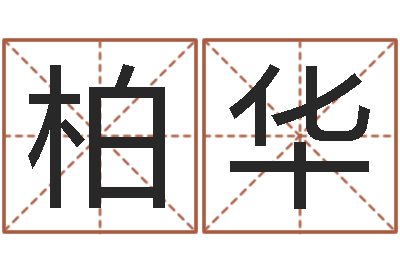 张柏华网络算命-名字测试人品