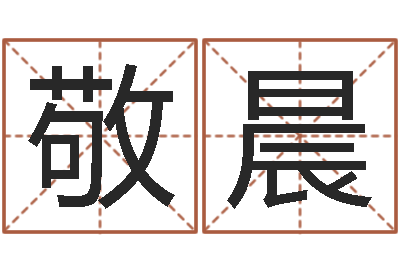 刘敬晨霖字的五行姓名解释-旧参加会