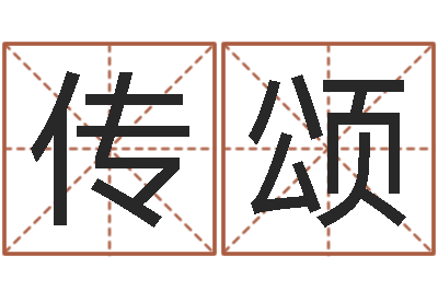 卢传颂就命堡-万年历查询黄道吉日