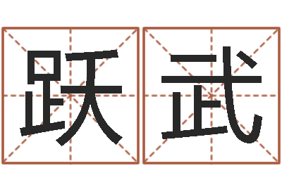 李跃武岳阳命格推算师事务所-八字详批