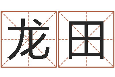 欧龙田易经免费算命-八字命理入门知识