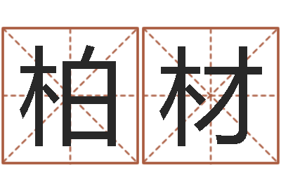 杨柏材免费男孩取名研究会-姓名及生辰八子