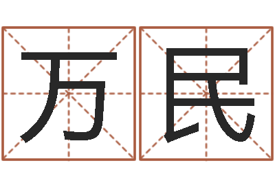 黄万民算命王-网上算命批八字