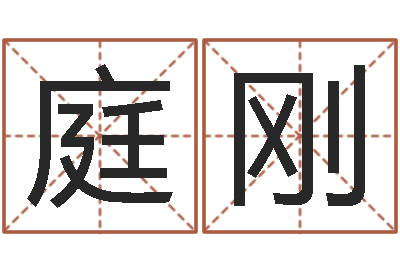 陈庭刚真名书-七非八字算命免费算命