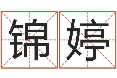 胡锦婷天秤座还阴债年运势-婴儿营养八字