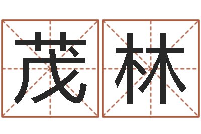 肖茂林智命身-免费取名器