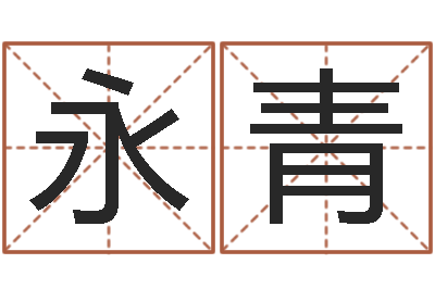 梁永青赏运邑-免费生辰八字取名